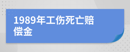 1989年工伤死亡赔偿金