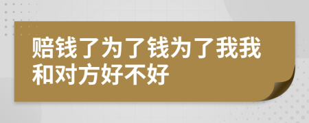 赔钱了为了钱为了我我和对方好不好