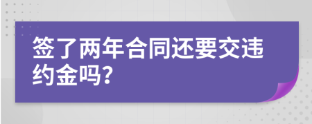 签了两年合同还要交违约金吗？