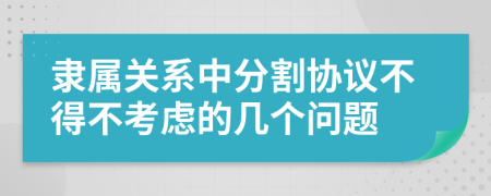 隶属关系中分割协议不得不考虑的几个问题