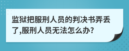 监狱把服刑人员的判决书弄丢了,服刑人员无法怎么办?