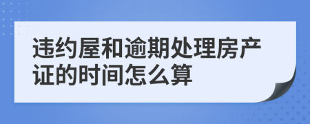 违约屋和逾期处理房产证的时间怎么算