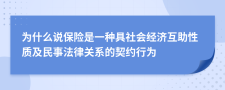 为什么说保险是一种具社会经济互助性质及民事法律关系的契约行为