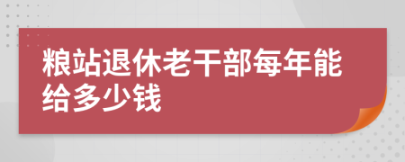 粮站退休老干部每年能给多少钱
