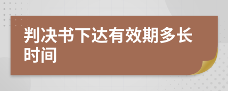 判决书下达有效期多长时间