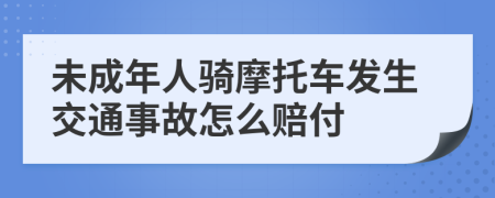 未成年人骑摩托车发生交通事故怎么赔付