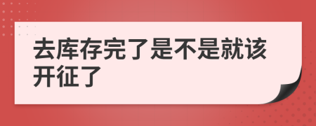 去库存完了是不是就该开征了