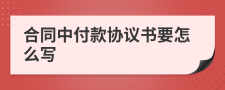 合同中付款协议书要怎么写