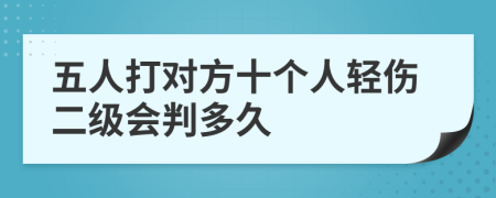 五人打对方十个人轻伤二级会判多久