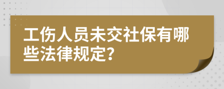 工伤人员未交社保有哪些法律规定？