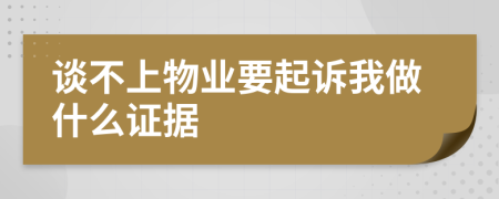 谈不上物业要起诉我做什么证据