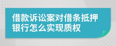 借款诉讼案对借条抵押银行怎么实现质权
