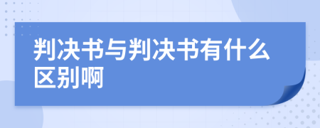 判决书与判决书有什么区别啊