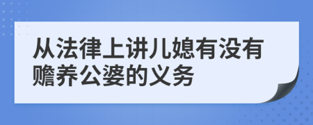 从法律上讲儿媳有没有赡养公婆的义务