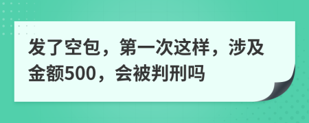 发了空包，第一次这样，涉及金额500，会被判刑吗