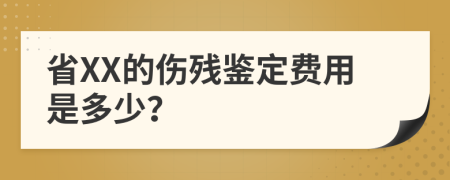 省XX的伤残鉴定费用是多少？