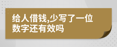 给人借钱,少写了一位数字还有效吗