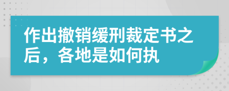 作出撤销缓刑裁定书之后，各地是如何执