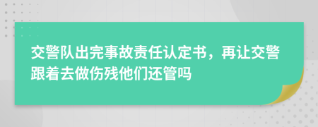 交警队出完事故责任认定书，再让交警跟着去做伤残他们还管吗