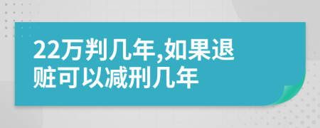 22万判几年,如果退赃可以减刑几年