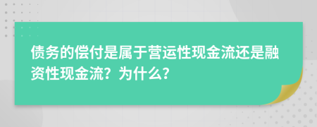 债务的偿付是属于营运性现金流还是融资性现金流？为什么？