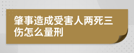 肇事造成受害人两死三伤怎么量刑