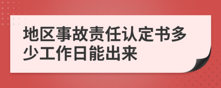 地区事故责任认定书多少工作日能出来