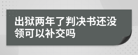 出狱两年了判决书还没领可以补交吗