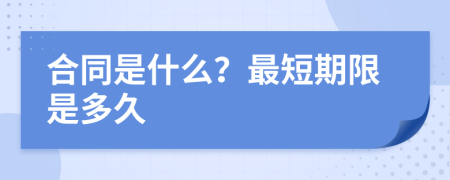 合同是什么？最短期限是多久