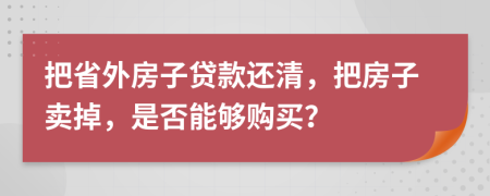 把省外房子贷款还清，把房子卖掉，是否能够购买？