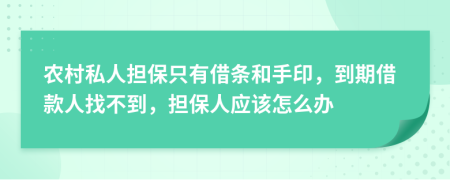 农村私人担保只有借条和手印，到期借款人找不到，担保人应该怎么办