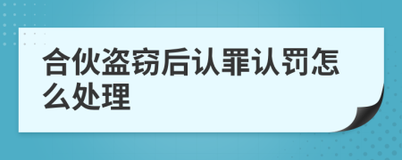 合伙盗窃后认罪认罚怎么处理