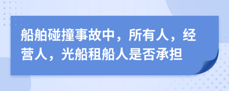 船舶碰撞事故中，所有人，经营人，光船租船人是否承担