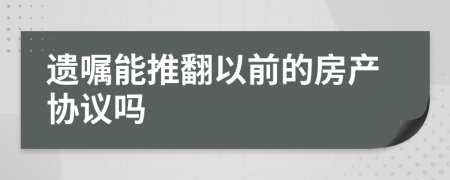 遗嘱能推翻以前的房产协议吗