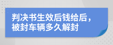 判决书生效后钱给后，被封车辆多久解封