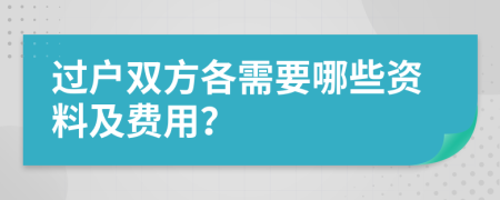 过户双方各需要哪些资料及费用？