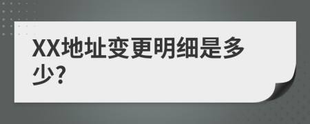 XX地址变更明细是多少?