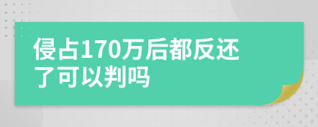 侵占170万后都反还了可以判吗