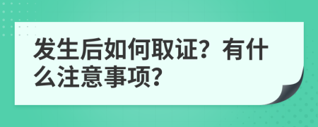 发生后如何取证？有什么注意事项？