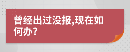 曾经出过没报,现在如何办?
