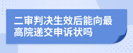 二审判决生效后能向最高院递交申诉状吗