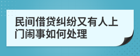 民间借贷纠纷又有人上门闹事如何处理