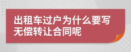 出租车过户为什么要写无偿转让合同呢