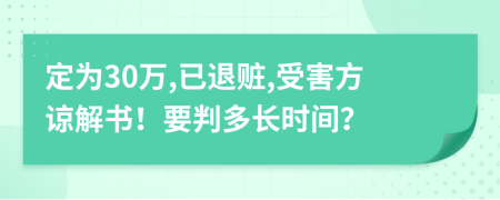 定为30万,已退赃,受害方谅解书！要判多长时间？