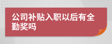 公司补贴入职以后有全勤奖吗