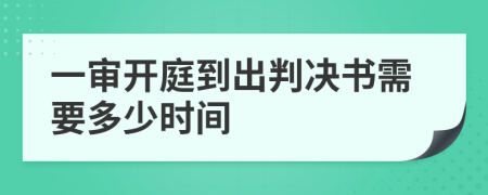 一审开庭到出判决书需要多少时间