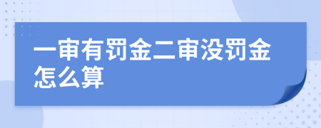 一审有罚金二审没罚金怎么算