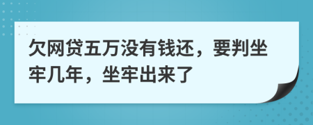 欠网贷五万没有钱还，要判坐牢几年，坐牢出来了
