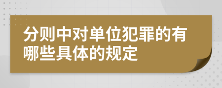 分则中对单位犯罪的有哪些具体的规定