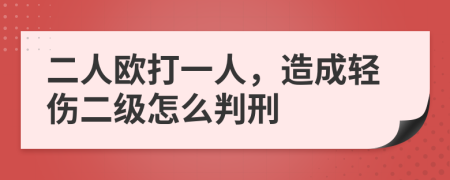 二人欧打一人，造成轻伤二级怎么判刑